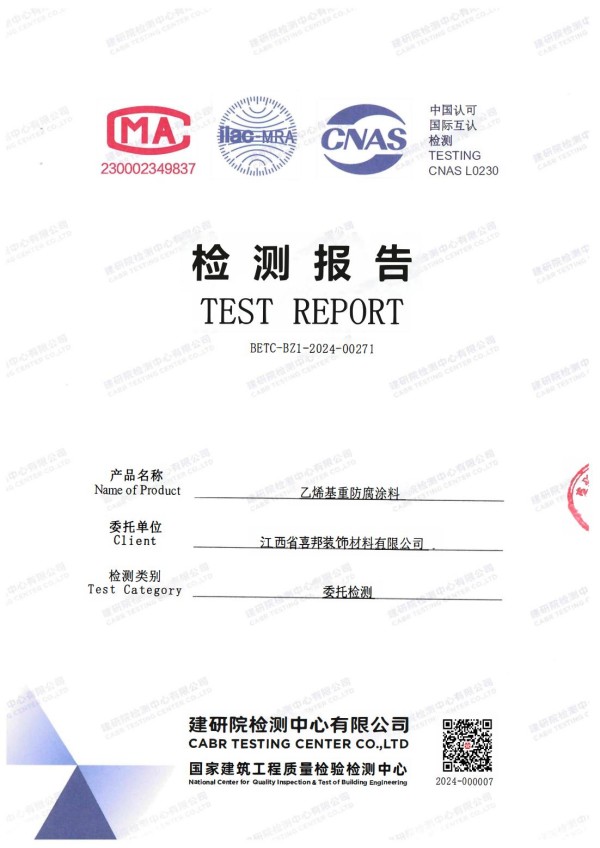 荆州防腐公司乙烯基重防腐涂料通过国家建筑工程质量检验检测中心检测