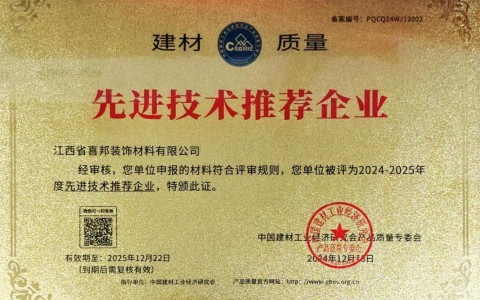 荆州喜邦地坪公司荣获《建材质量-先进技术推荐企业》称号