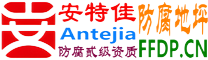 耐固®荆州防腐地坪